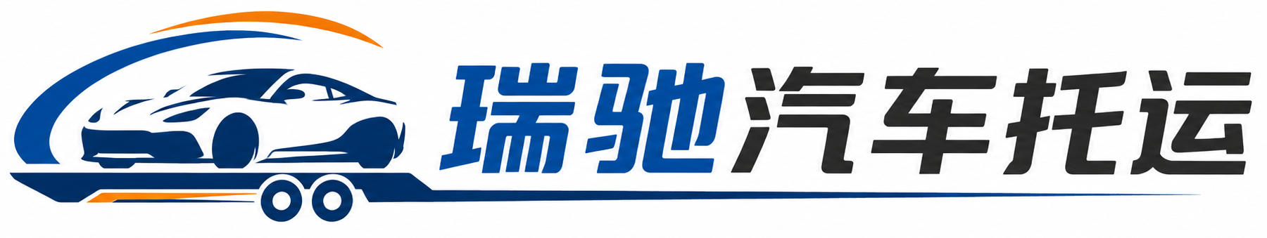 梁平区瑞驰｜汽车托运_轿车托运_私家车异地运车_新能源车辆托运